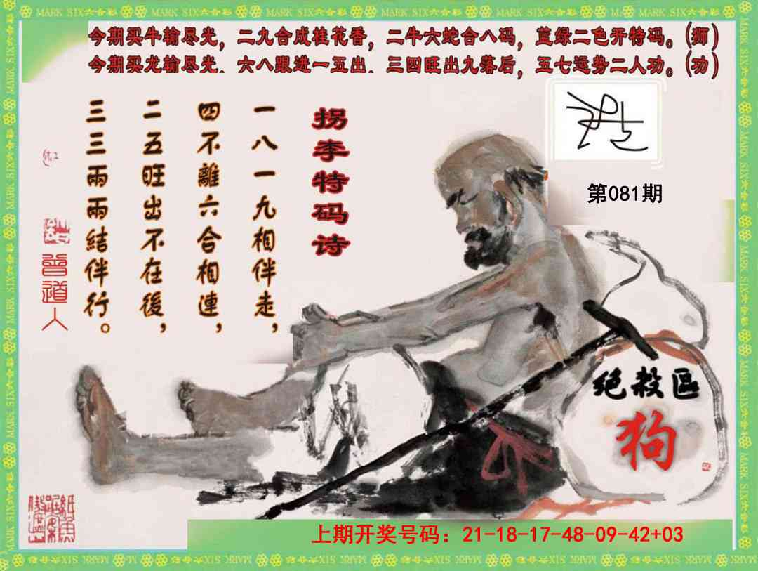 081期拐李特码诗[图]
