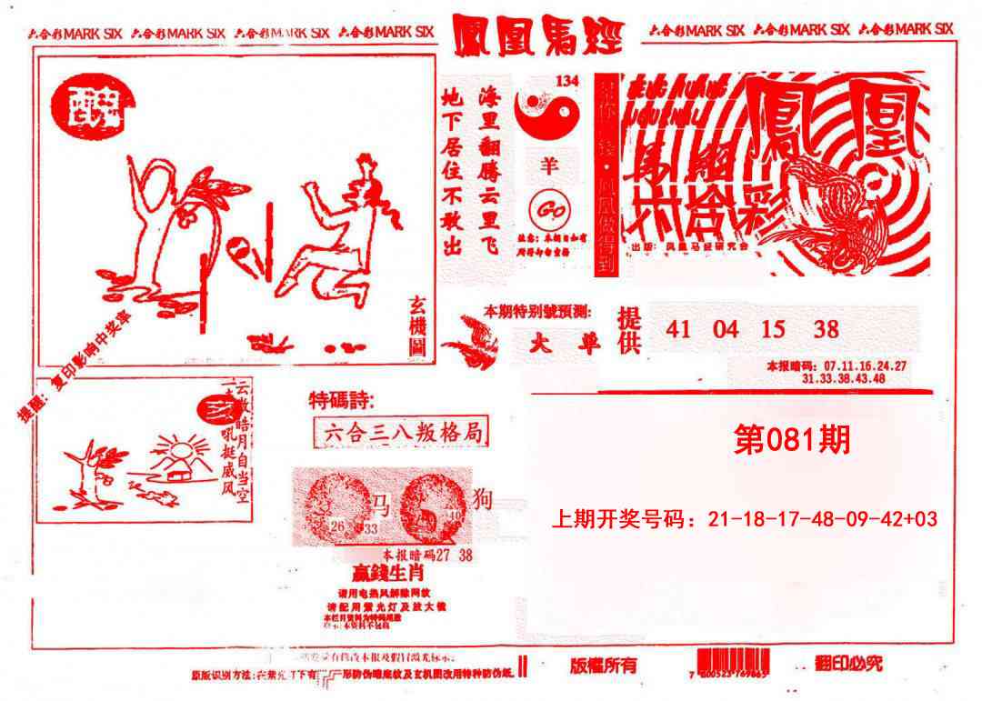 081期凤凰马经(信封)[图]