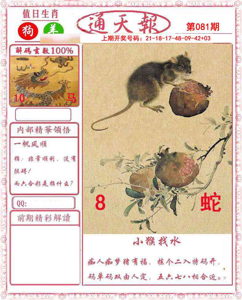 081期正版通天报[图]